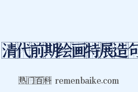 清代前期绘画特展造句是什么意思的图片